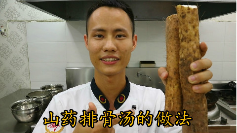 厨师长教你:“山药排骨汤”的家常做法,营养又美味